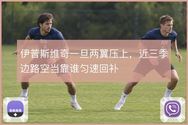 伊普斯维奇一旦两翼压上,近三季边路空当靠谁匀速回补