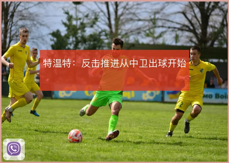 特温特:反击推进从中卫出球开始