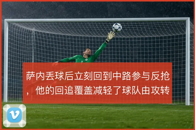 萨内丢球后立刻回到中路参与反抢,他的回追覆盖减轻了球队由攻转守的压力