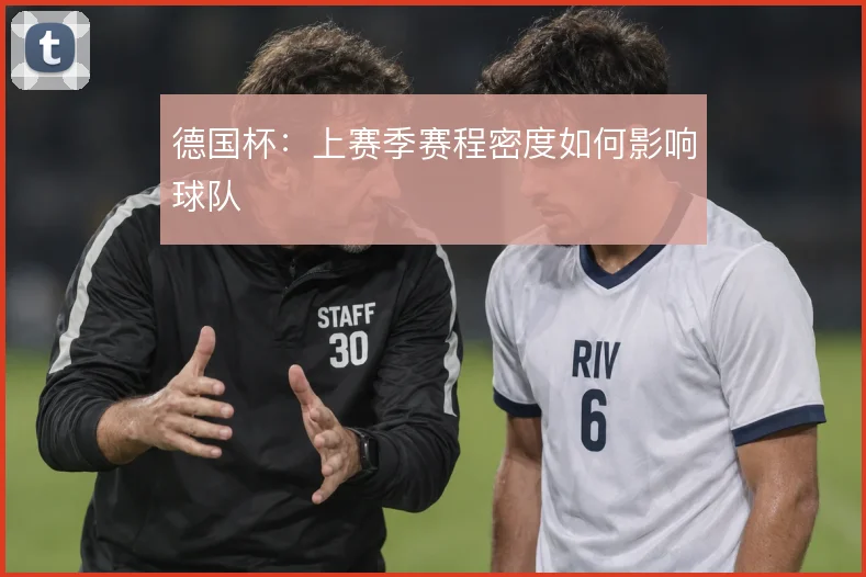 德国杯:上赛季赛程密度如何影响球队