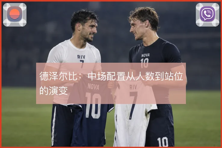 德泽尔比：中场配置从人数到站位的演变
