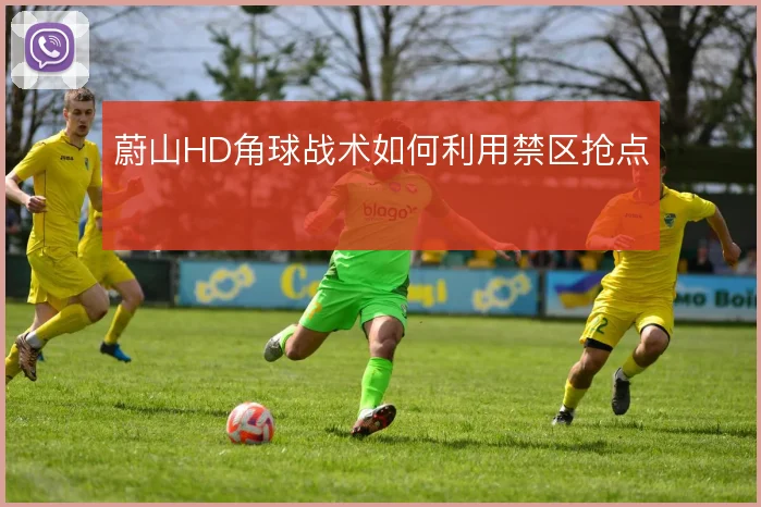 蔚山HD角球战术如何利用禁区抢点