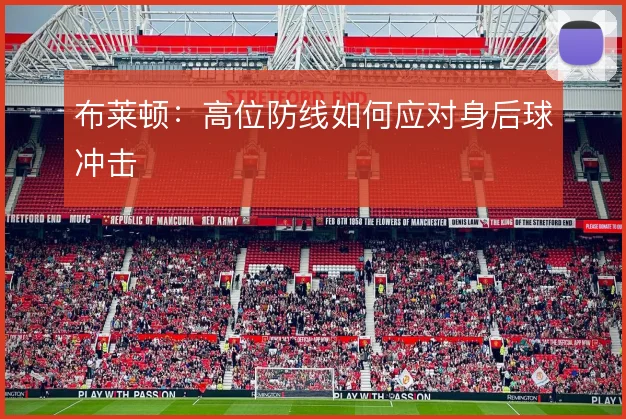 布莱顿：高位防线如何应对身后球冲击