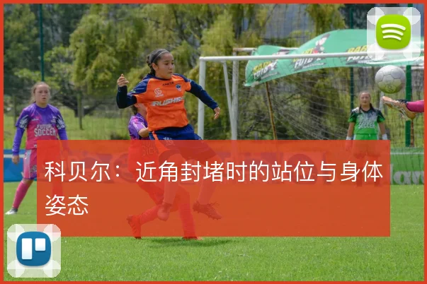 科贝尔:近角封堵时的站位与身体姿态
