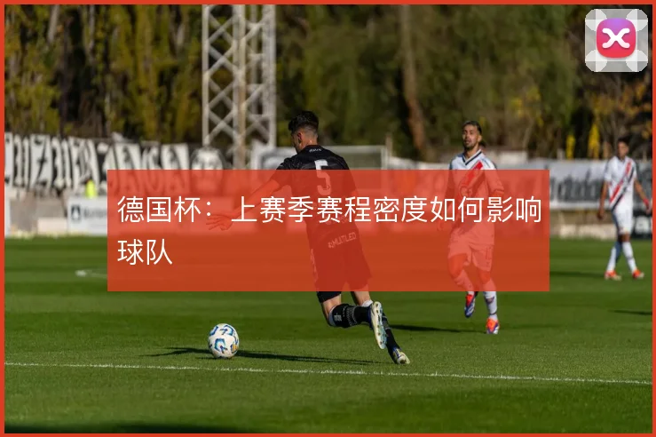 德国杯:上赛季赛程密度如何影响球队