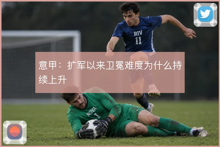 意甲：扩军以来卫冕难度为什么持续上升