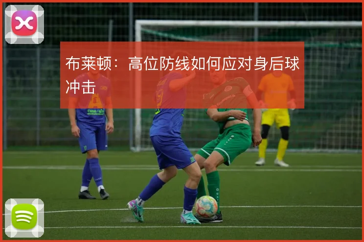 布莱顿：高位防线如何应对身后球冲击