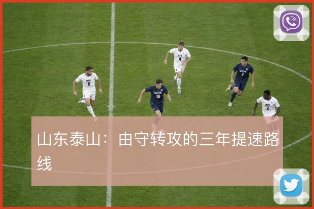 山东泰山：由守转攻的三年提速路线