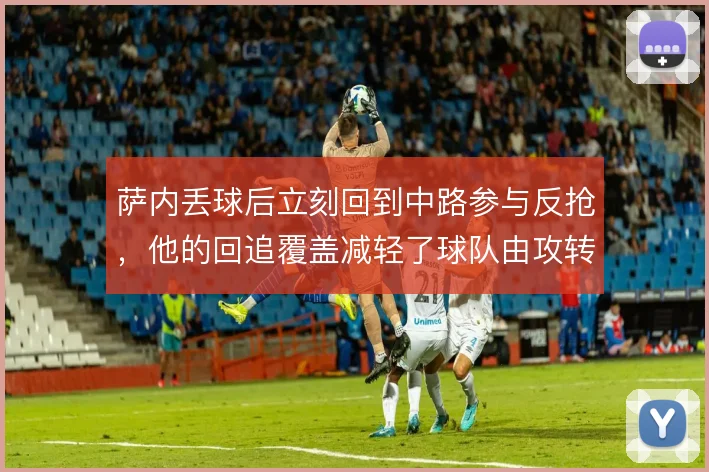萨内丢球后立刻回到中路参与反抢,他的回追覆盖减轻了球队由攻转守的压力
