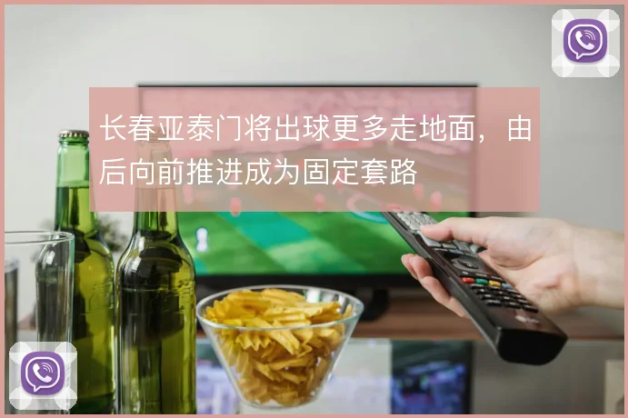 长春亚泰门将出球更多走地面,由后向前推进成为固定套路