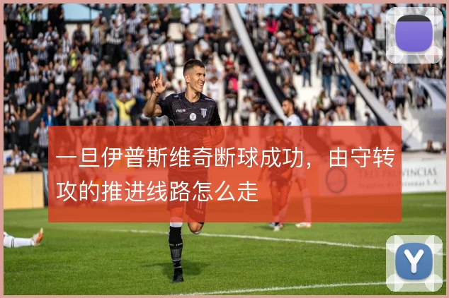 一旦伊普斯维奇断球成功,由守转攻的推进线路怎么走