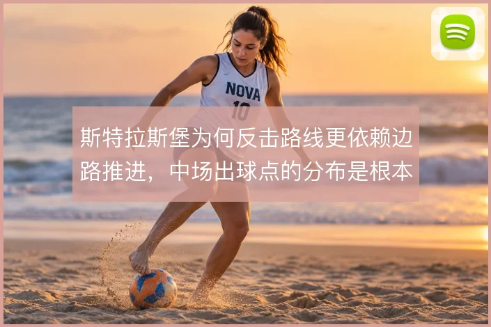 斯特拉斯堡为何反击路线更依赖边路推进,中场出球点的分布是根本原因