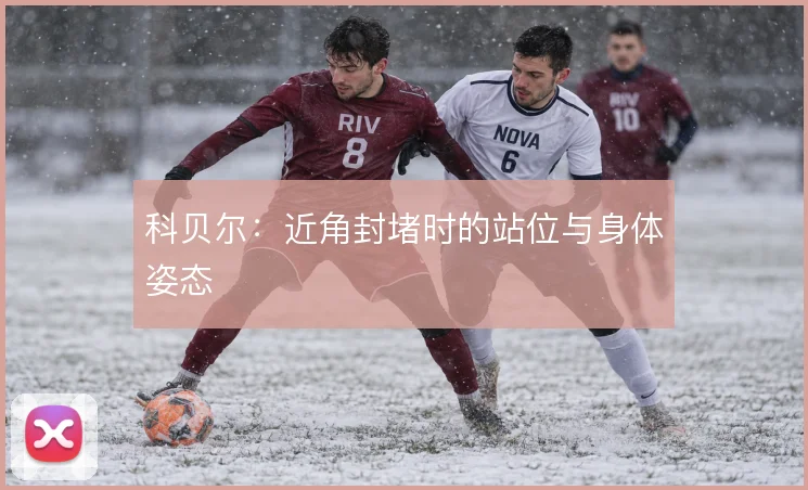 科贝尔:近角封堵时的站位与身体姿态
