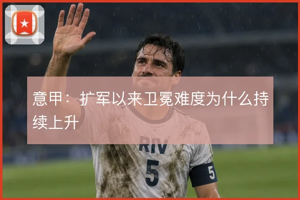 意甲：扩军以来卫冕难度为什么持续上升