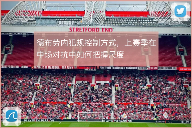 德布劳内犯规控制方式，上赛季在中场对抗中如何把握尺度
