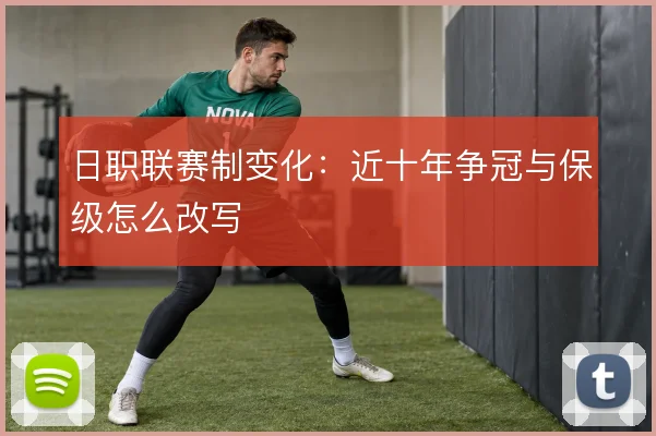 日职联赛制变化：近十年争冠与保级怎么改写