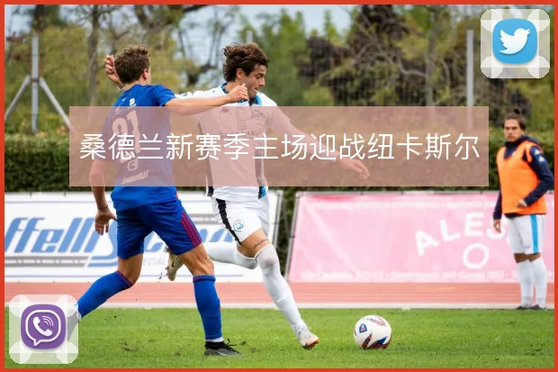桑德兰新赛季主场迎战纽卡斯尔