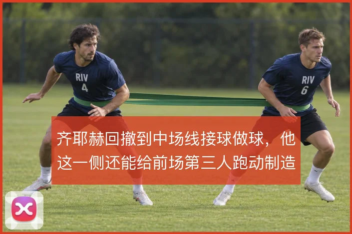 齐耶赫回撤到中场线接球做球，他这一侧还能给前场第三人跑动制造多少空间