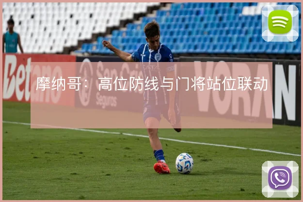 摩纳哥：高位防线与门将站位联动