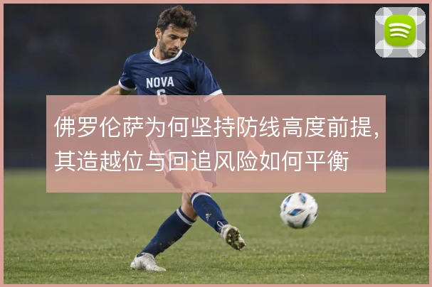 佛罗伦萨为何坚持防线高度前提，其造越位与回追风险如何平衡