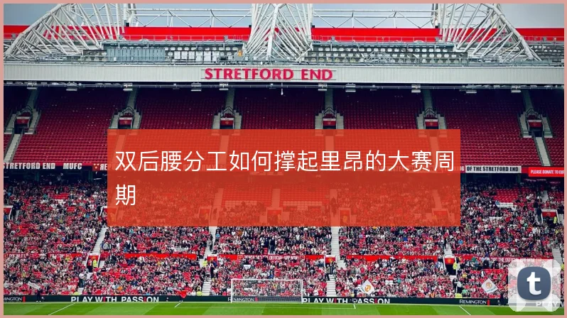 双后腰分工如何撑起里昂的大赛周期