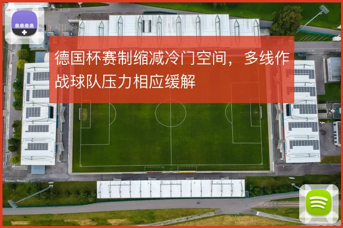德国杯赛制缩减冷门空间，多线作战球队压力相应缓解