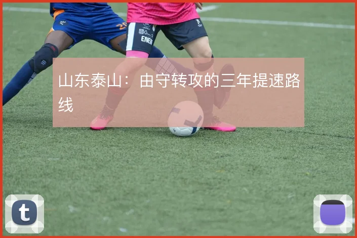 山东泰山：由守转攻的三年提速路线