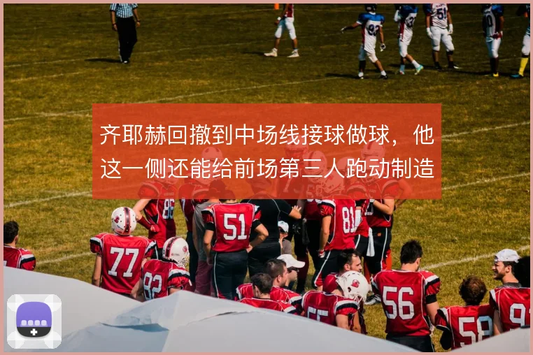 齐耶赫回撤到中场线接球做球，他这一侧还能给前场第三人跑动制造多少空间