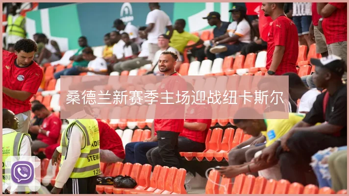 桑德兰新赛季主场迎战纽卡斯尔