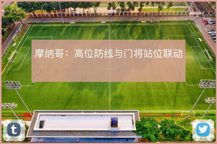 摩纳哥：高位防线与门将站位联动