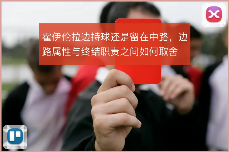 霍伊伦拉边持球还是留在中路，边路属性与终结职责之间如何取舍